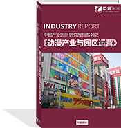 動漫產(chǎn)業(yè)與園區(qū)運(yùn)營