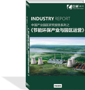 節(jié)能環(huán)保產(chǎn)業(yè)與園區(qū)運(yùn)營