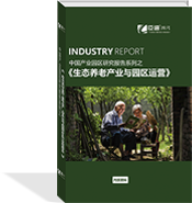 生態(tài)養(yǎng)老產(chǎn)業(yè)與園區(qū)運(yùn)營