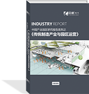 傳統(tǒng)制造產(chǎn)業(yè)與園區(qū)運(yùn)營