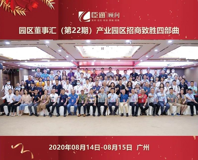 精準(zhǔn)定位，招商致勝，第22期園區(qū)董事匯圓滿落幕！