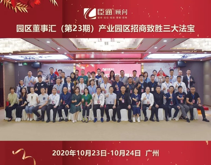 實(shí)戰(zhàn)落地，招商致勝，第23期園區(qū)董事匯圓滿落幕！