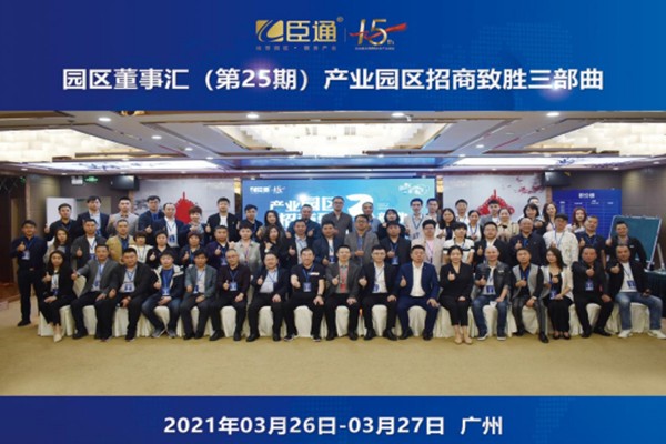 定位新思考，招商新模式，第25期園區(qū)董事匯圓滿落幕！