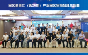 園區(qū)發(fā)展正當(dāng)時(shí)！臣通第26期園區(qū)董事匯精彩開幕